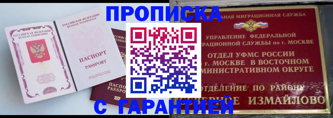 прописка регистрация в Московской области